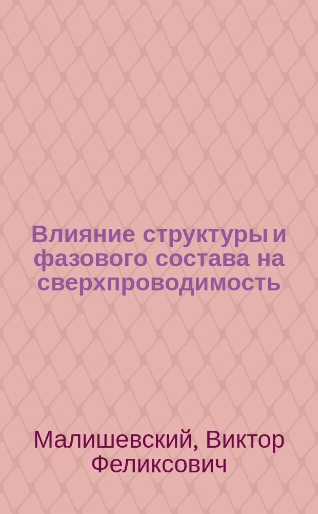 Влияние структуры и фазового состава на сверхпроводимость (ZrV2, Nb3Sn, ВТСП) : Автореф. дис. на соиск. учен. степ. к. ф.-м. н