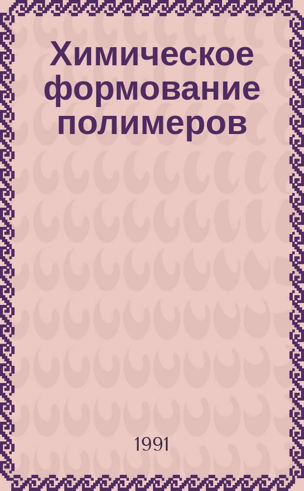 Химическое формование полимеров