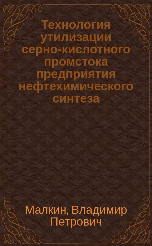 Технология утилизации серно-кислотного промстока предприятия нефтехимического синтеза