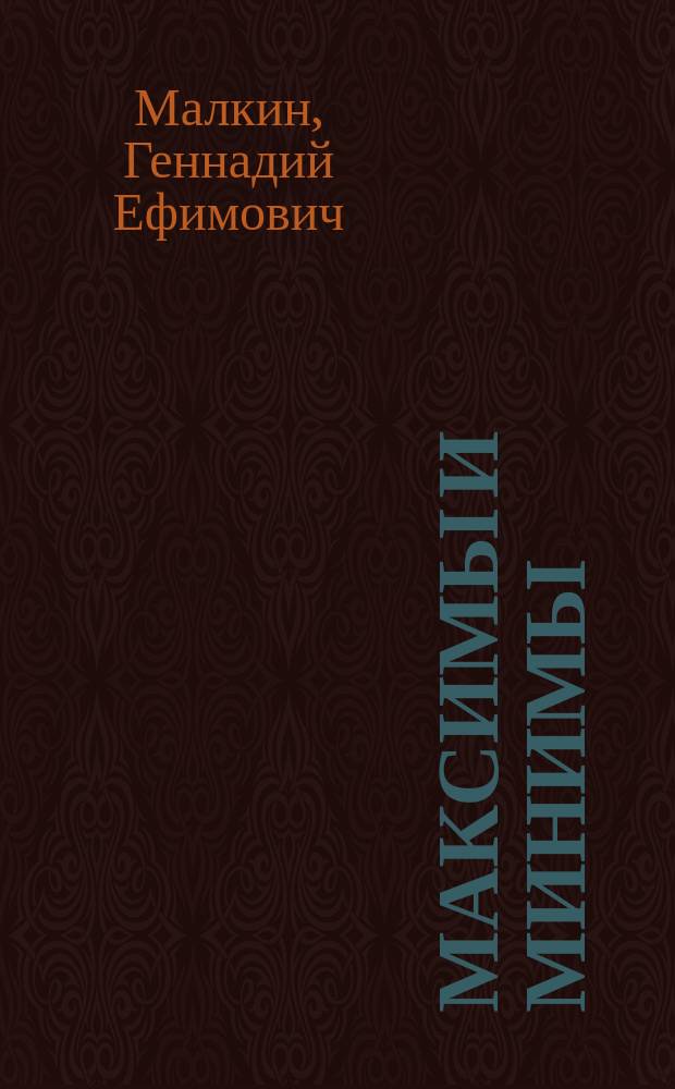 Максимы и минимы : (Афоризмы)