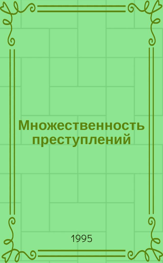 Множественность преступлений : Учеб. пособие