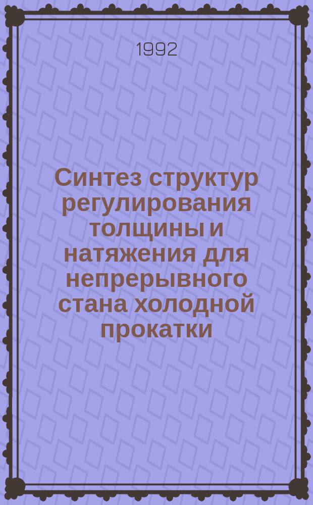 Синтез структур регулирования толщины и натяжения для непрерывного стана холодной прокатки