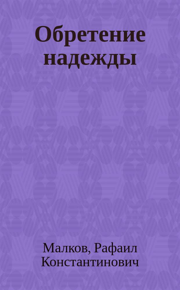 Обретение надежды : Роман