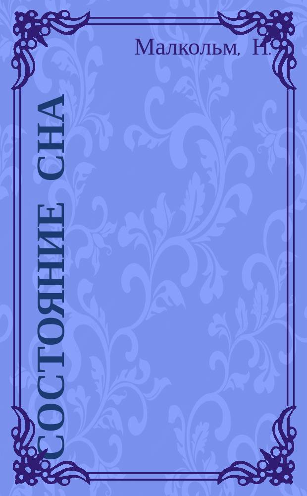 Состояние сна