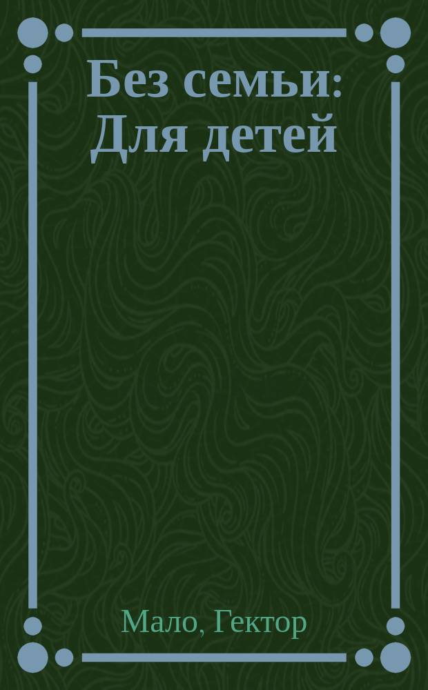 Без семьи : Для детей