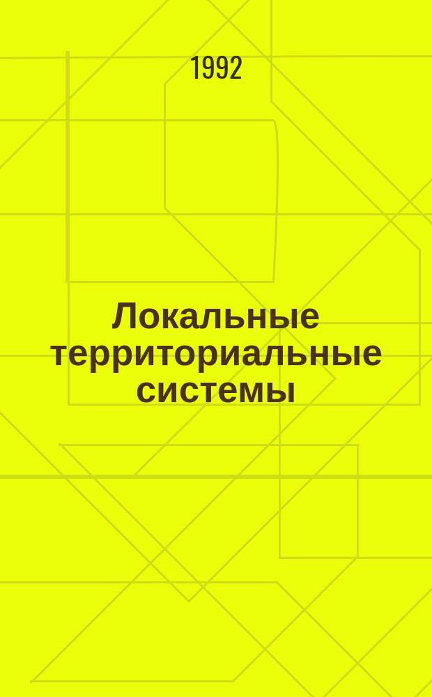 Локальные территориальные системы