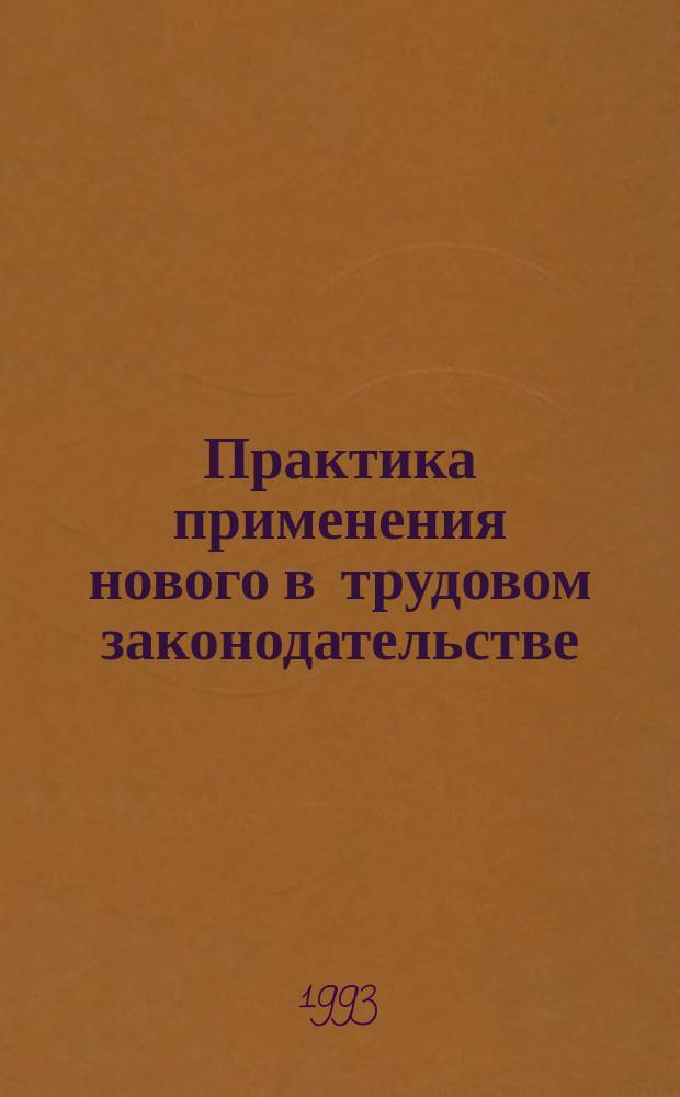 Практика применения нового в трудовом законодательстве