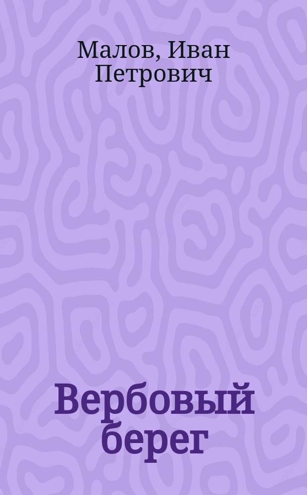 Вербовый берег : Стихи