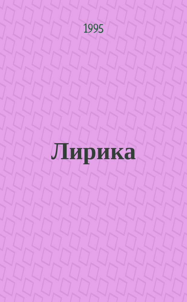 Лирика