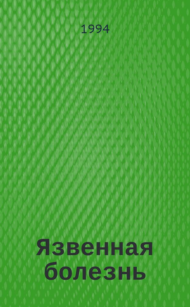 Язвенная болезнь