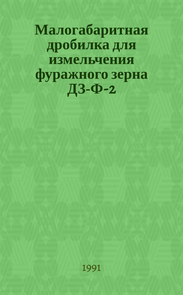 Малогабаритная дробилка для измельчения фуражного зерна ДЗ-Ф-2 : Руководство