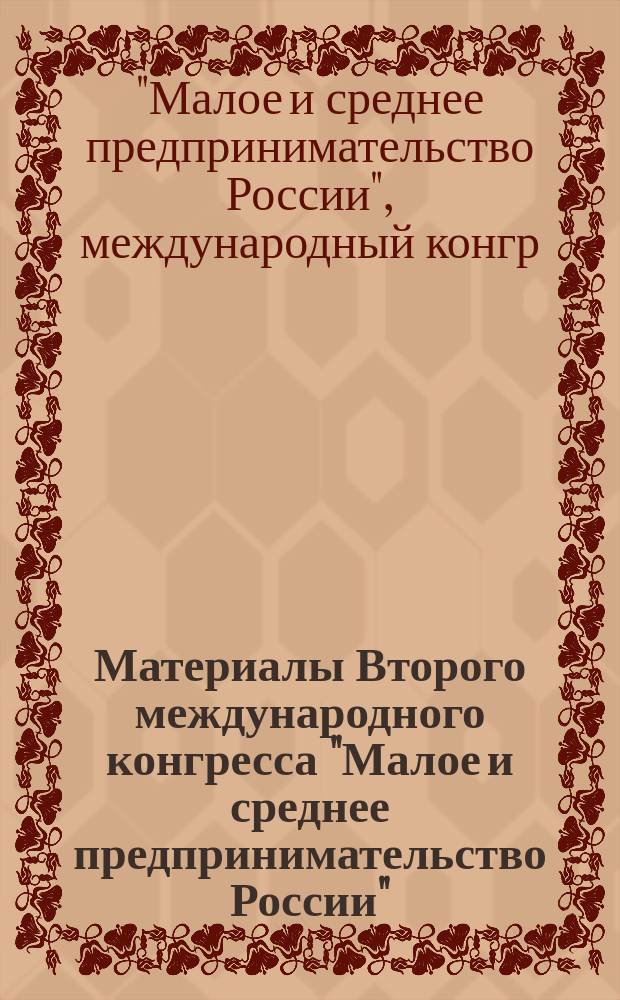 Материалы Второго международного конгресса "Малое и среднее предпринимательство России", Москва, 23-25 июня 1993 г.