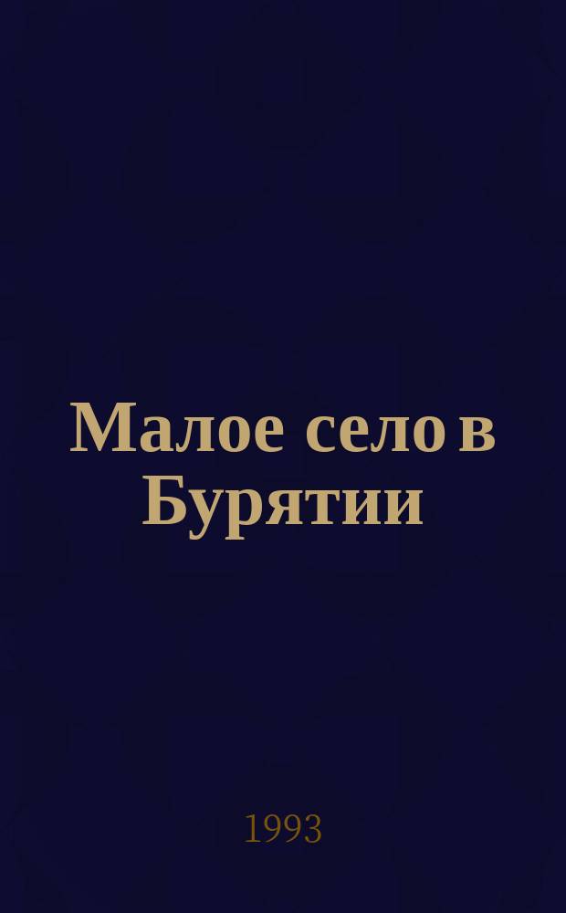 Малое село в Бурятии: школа, интеллектуальное и физическое развитие детей : (Опыт социол. и социопсихол. изуч.)
