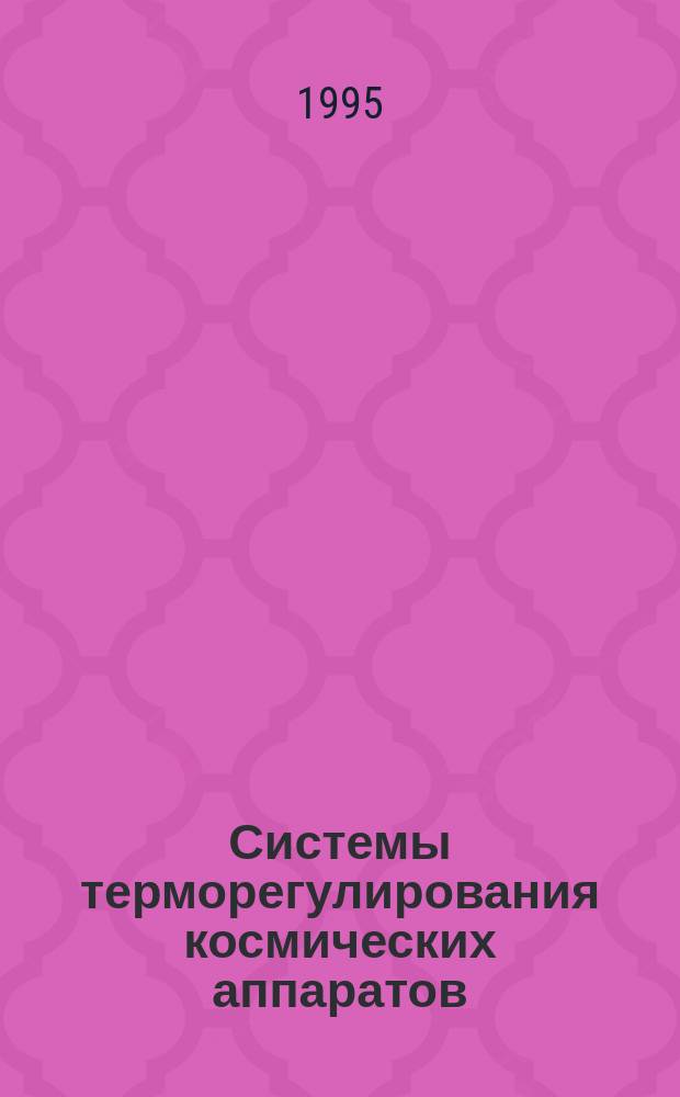 Системы терморегулирования космических аппаратов
