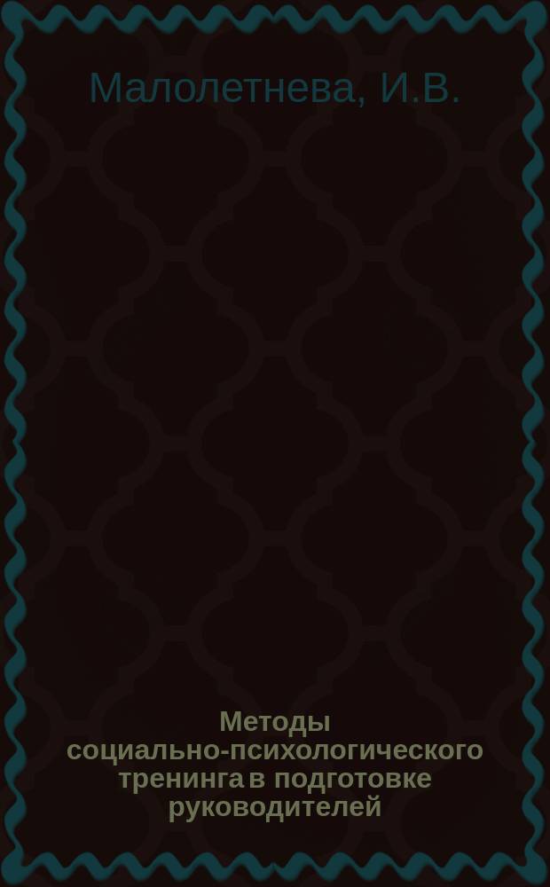 Методы социально-психологического тренинга в подготовке руководителей