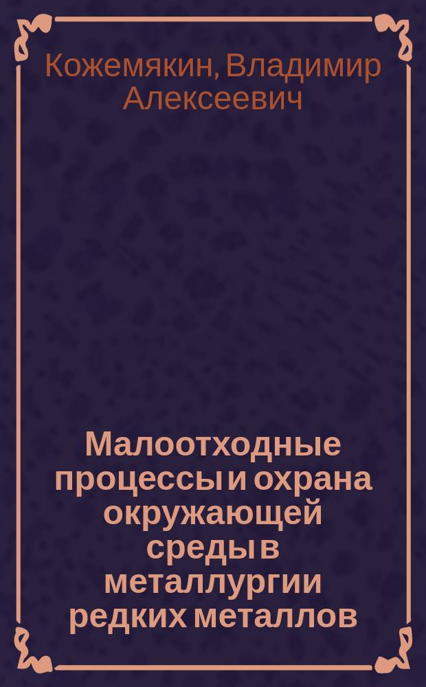 Малоотходные процессы и охрана окружающей среды в металлургии редких металлов