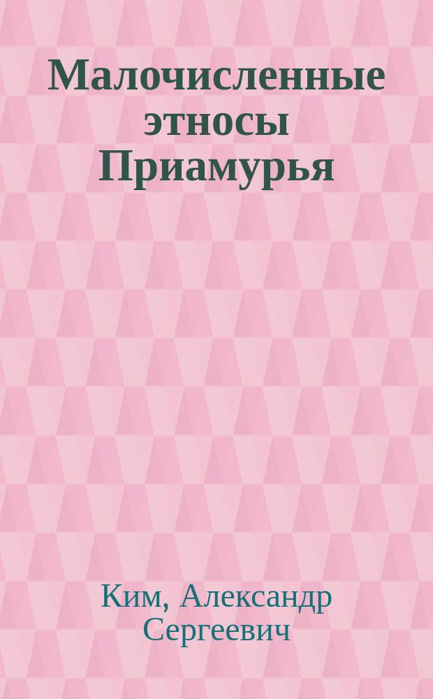 Малочисленные этносы Приамурья