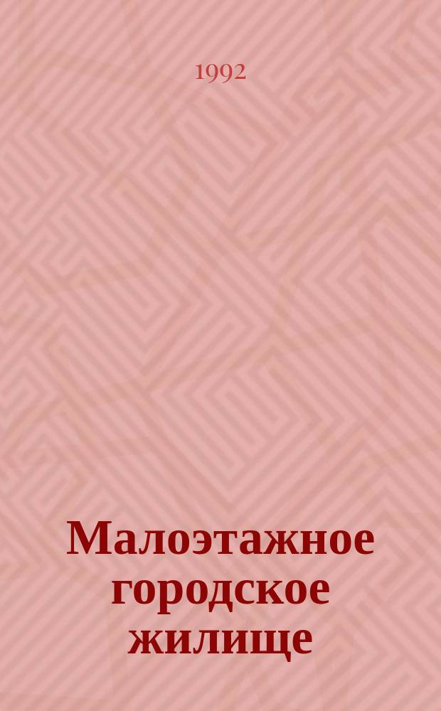 Малоэтажное городское жилище : Кат. проектов