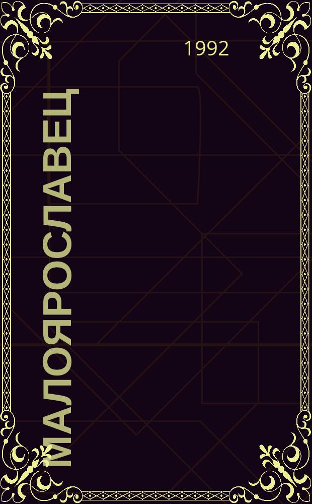 Малоярославец : (Очерки по истории города) : К 180-летию Отеч. войны 1812 г