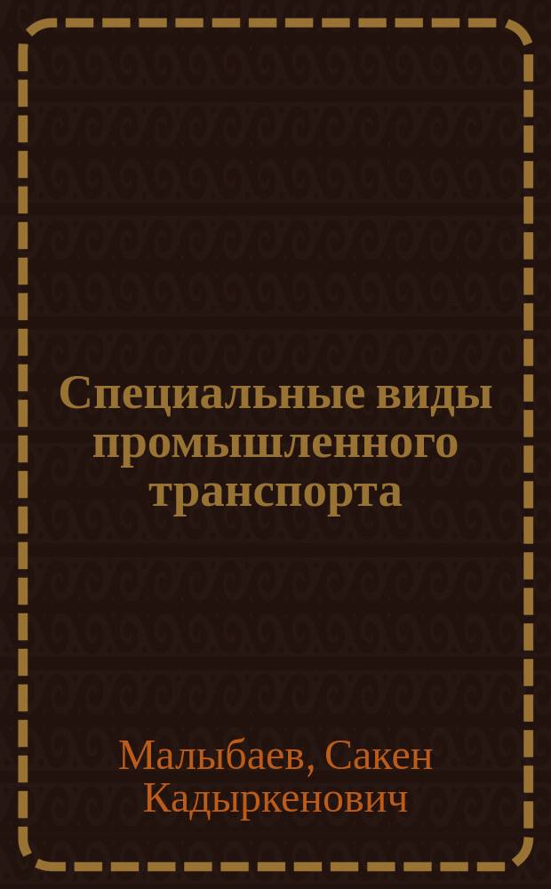 Специальные виды промышленного транспорта : Учеб. по спец. "Орг. перевозок и управление на ж.-д. и пром. трансп."