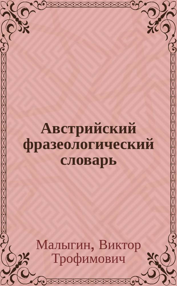 Австрийский фразеологический словарь