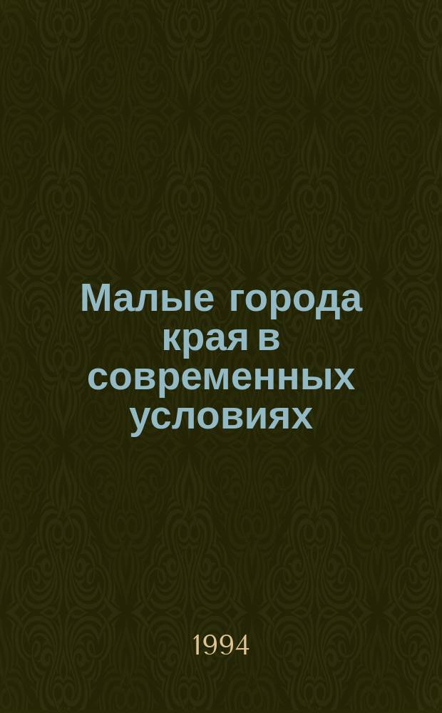 Малые города края в современных условиях : Список лит