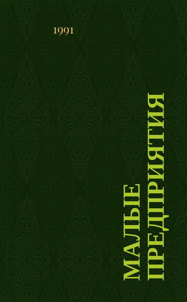 Малые предприятия : (Метод. и информ.-справ. материалы)