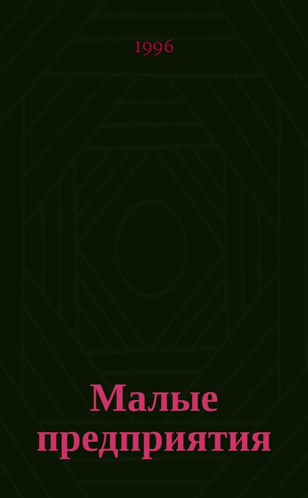 Малые предприятия : Правовое регулирование. Налоги и отчетность. Льготы : Норматив. акты и док.