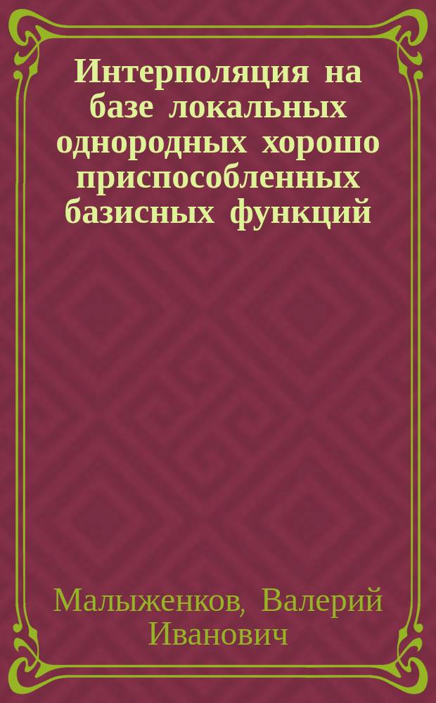 Интерполяция на базе локальных однородных хорошо приспособленных базисных функций : Автореф. дис. на соиск. учен. степ. к. ф.-м. н