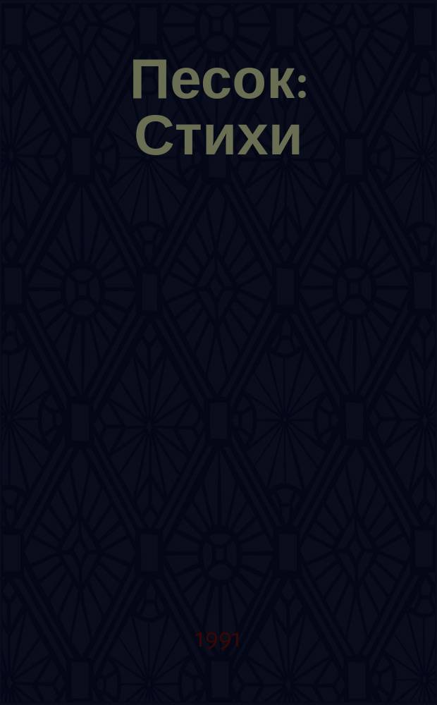 Песок : Стихи