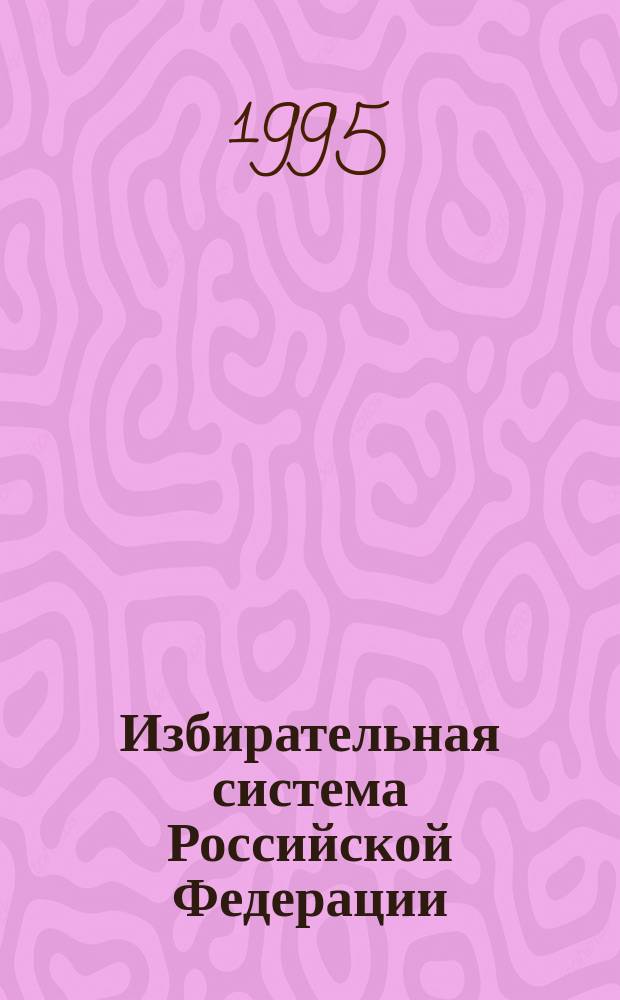 Избирательная система Российской Федерации : Учеб. пособие в схемах