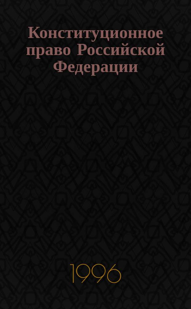 Конституционное право Российской Федерации : Учеб. пособие в схемах