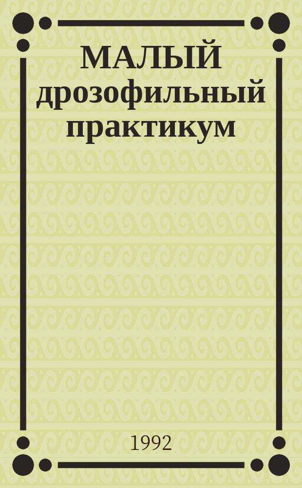 МАЛЫЙ дрозофильный практикум : Метод. руководство