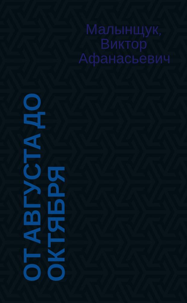 От августа до октября : Поэма, стихотворения