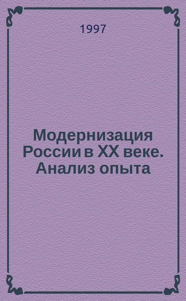 Модернизация России в XX веке. Анализ опыта