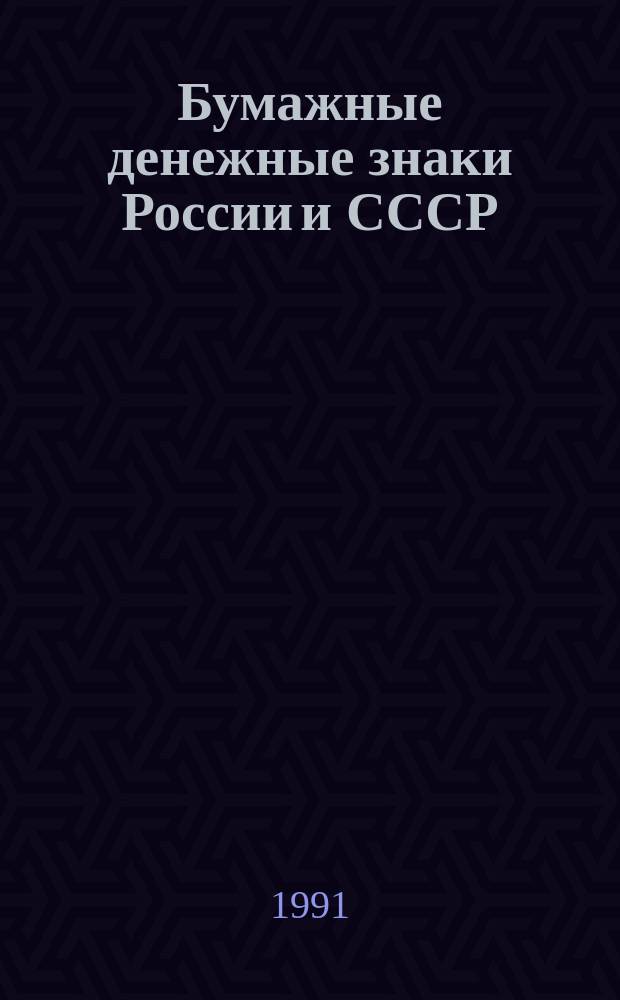 Бумажные денежные знаки России и СССР