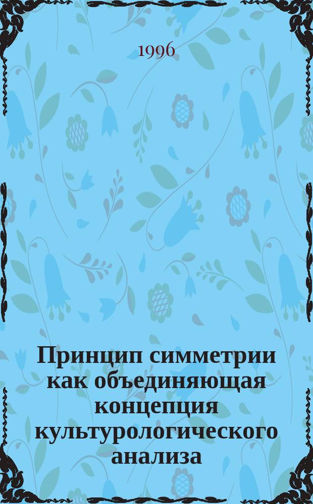 Принцип симметрии как объединяющая концепция культурологического анализа