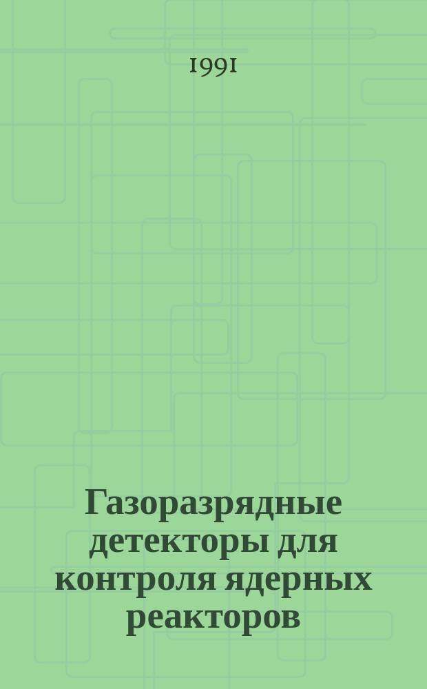 Газоразрядные детекторы для контроля ядерных реакторов