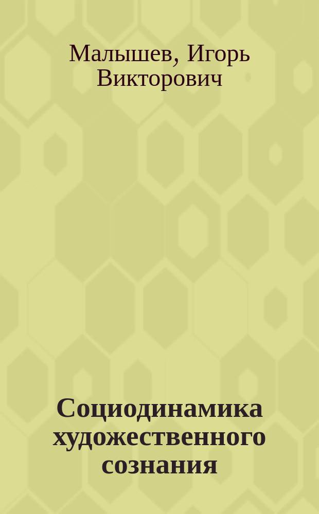 Социодинамика художественного сознания