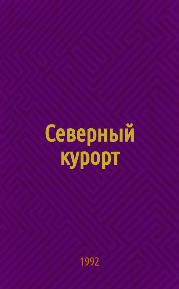 Северный курорт : Стихи, песни, поэмы