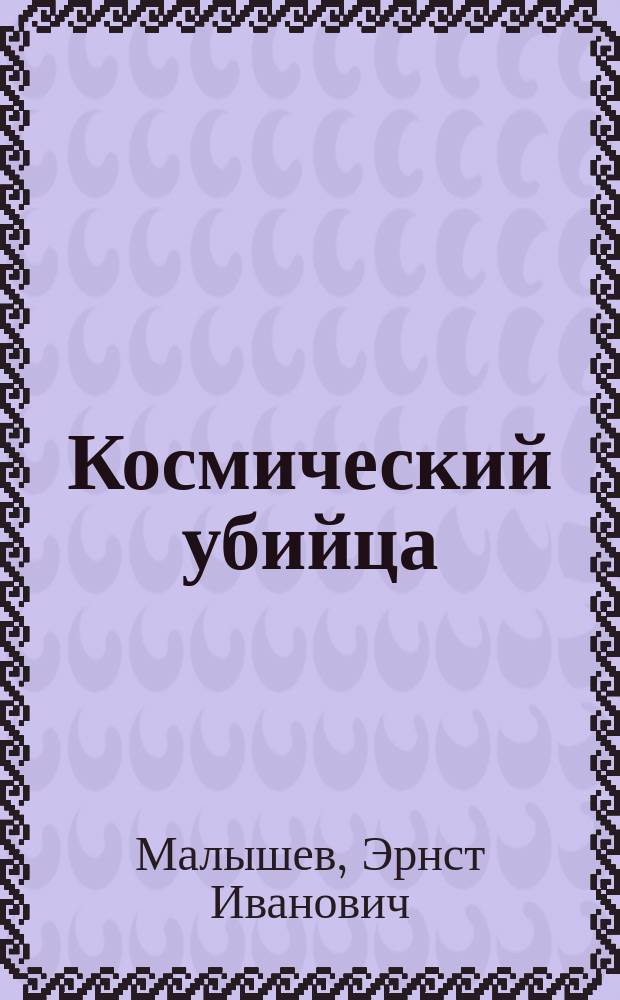 Космический убийца : Альманах