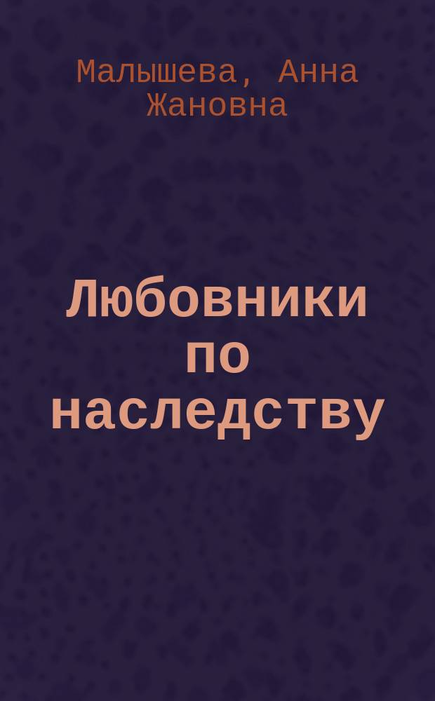 Любовники по наследству
