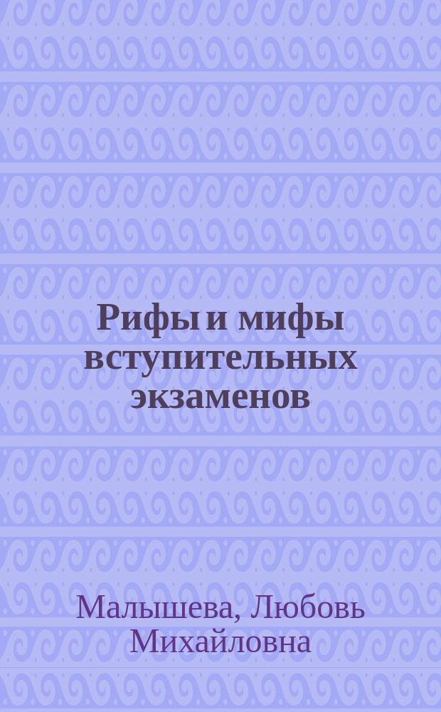 Рифы и мифы вступительных экзаменов : Рус. яз. и лит