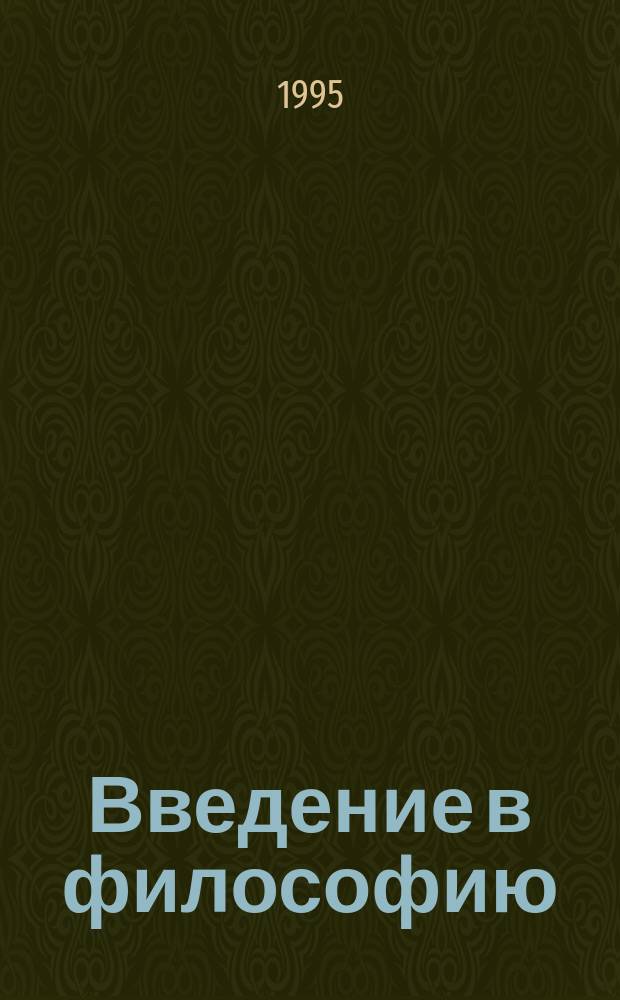 Введение в философию : Учеб. пособие для 10-11-х кл. общеобразоват. учреждений