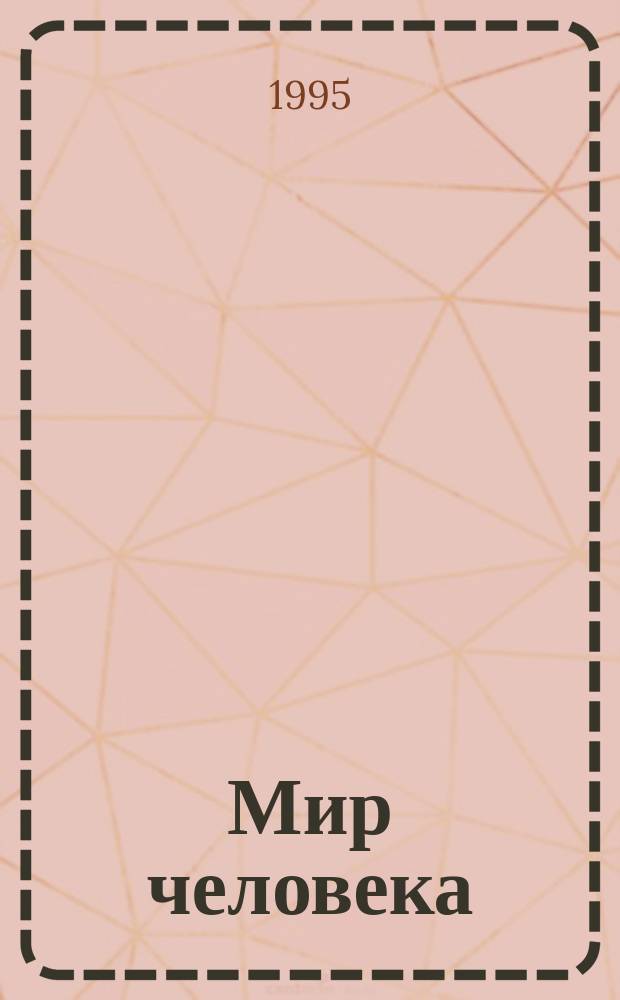 Мир человека : Учеб. пособие для 10-11-х кл. общеобразоват. учреждений : В 2 ч