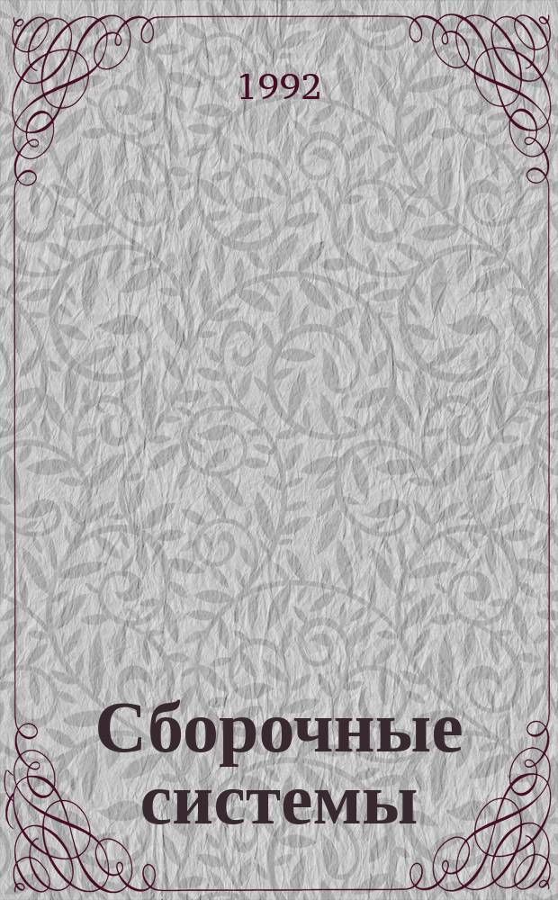 Сборочные системы