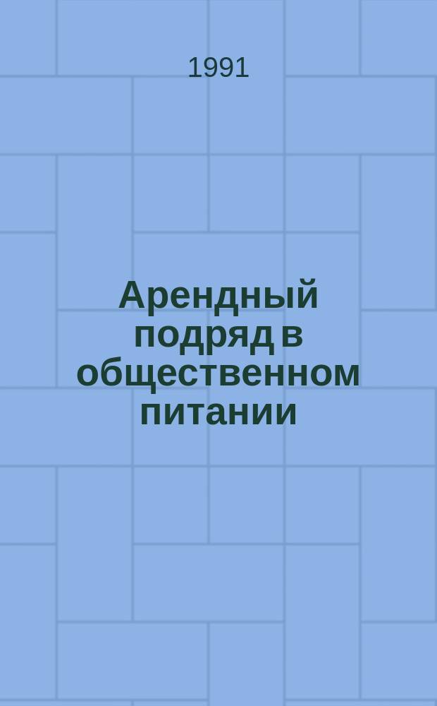 Арендный подряд в общественном питании : Вопр. и ответы