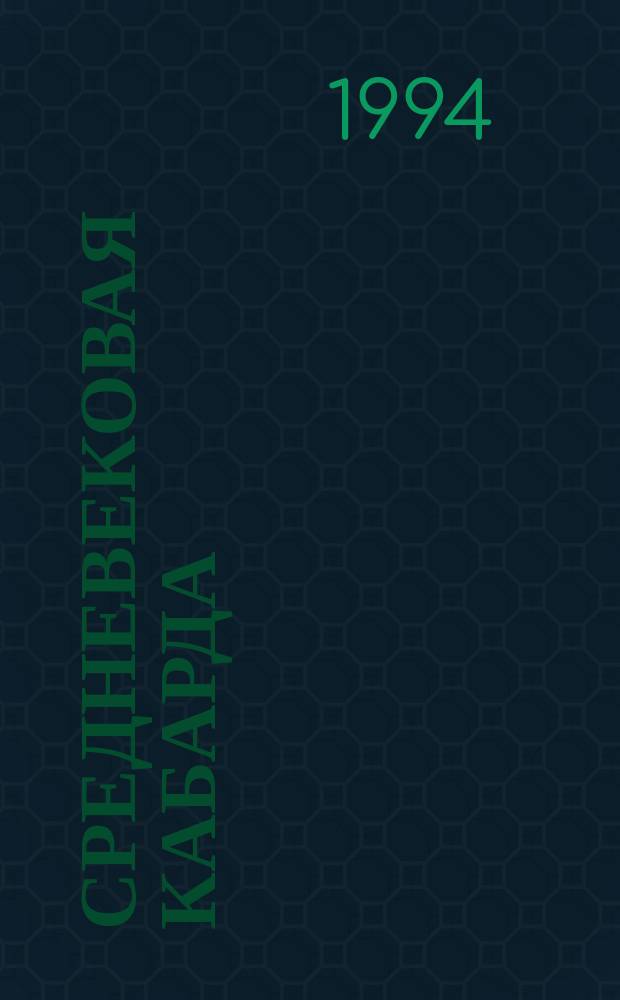 Средневековая Кабарда : (Внутр. и внеш. аспекты истории)