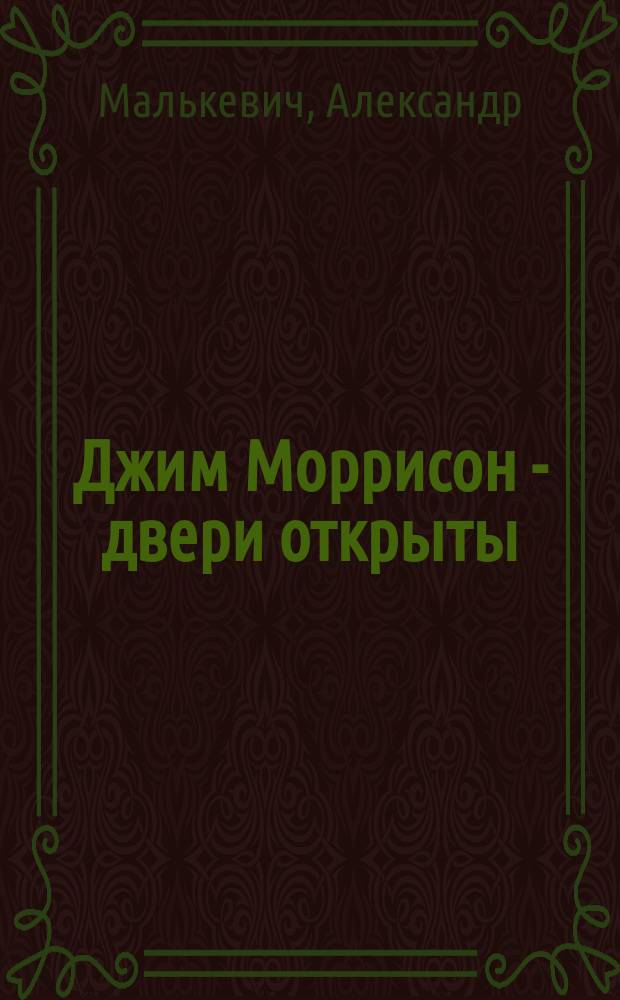 Джим Моррисон - двери открыты