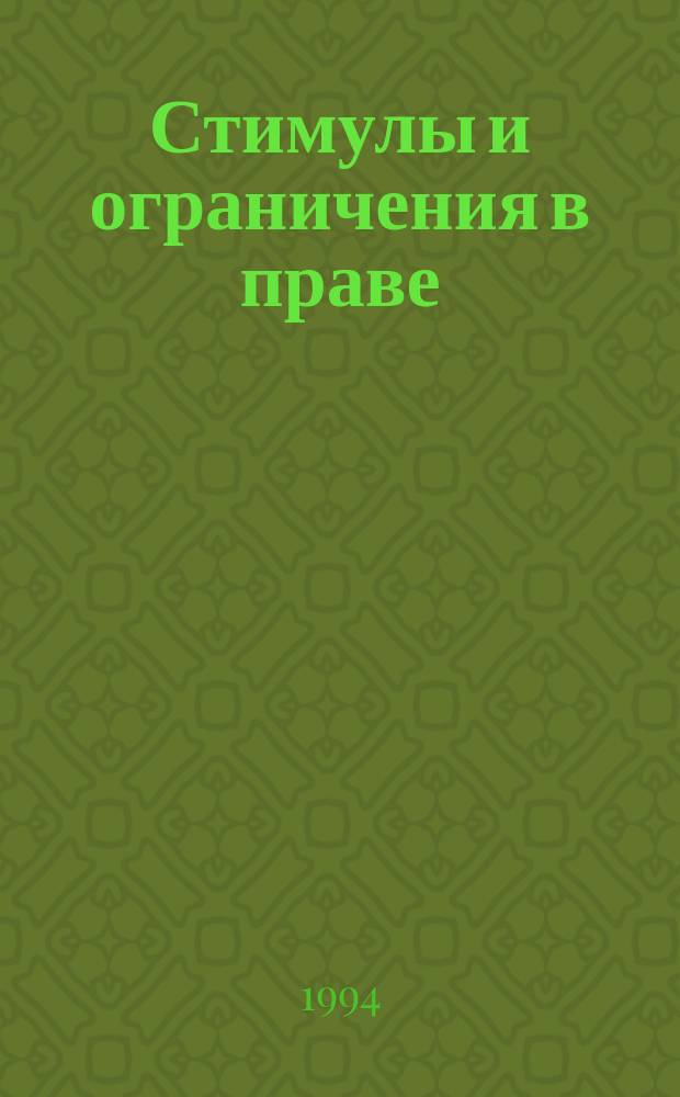 Стимулы и ограничения в праве : Теорет.-информ. аспект